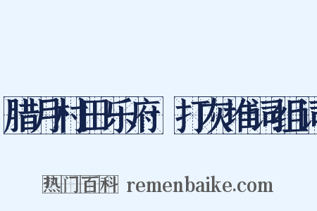 腊月村田乐府·打灰堆词组词是什么意思的图片
